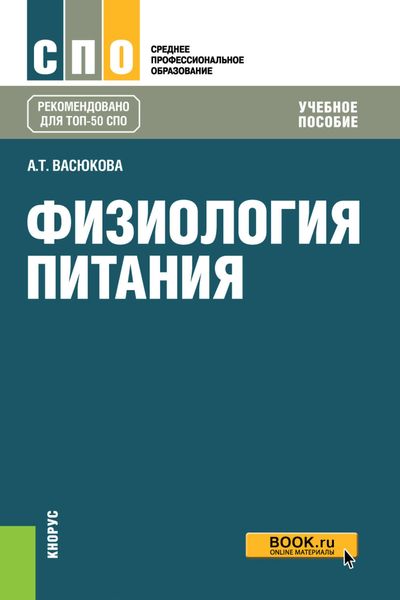 Обложка книги  «Физиология питания. Учебное пособие»