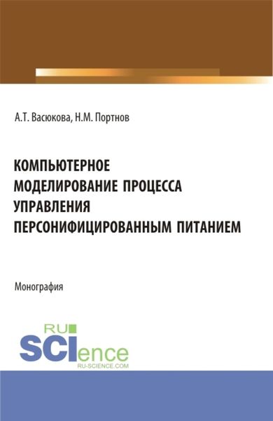 Обложка книги  «Компьютерное моделирование процесса управления персонифицированным питанием. (Аспирантура, Бакалавриат, Магистратура). Монография.»