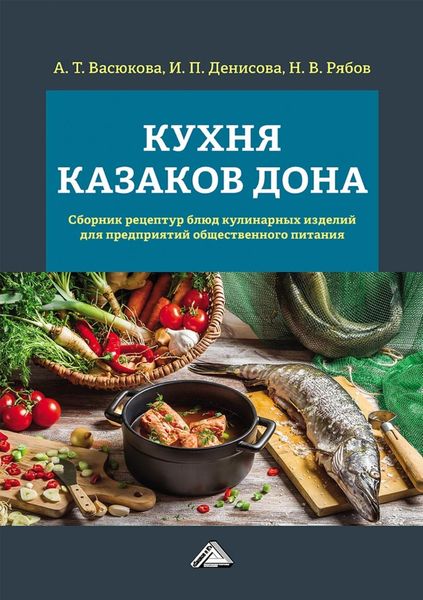 Обложка книги  «Кухня казаков Дона. Сборник рецептур блюд и кулинарных изделий для предприятий общественного питания»