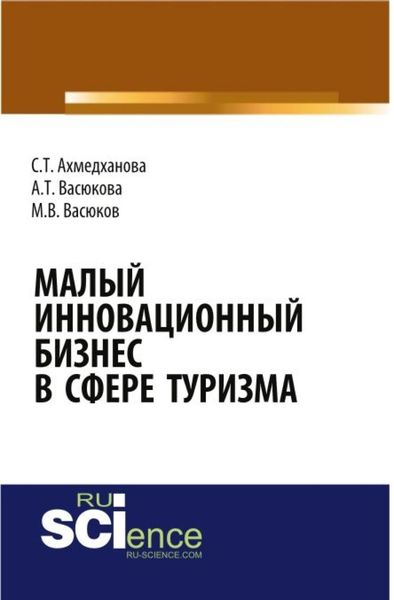 Обложка книги  «Малый инновационный бизнес в сфере туризма. (Бакалавриат, Магистратура, Специалитет). Монография.»