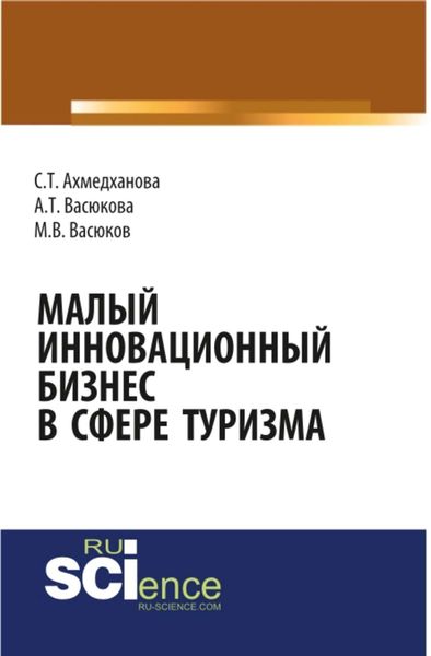 Обложка книги  «Малый инновационный бизнес в сфере туризма»