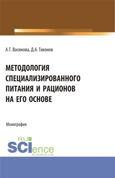 Обложка книги  «Методология специализированного питания и рационов на его основе. (Аспирантура, Бакалавриат, Магистратура). Монография.»