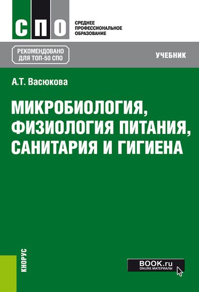 Обложка книги  «Микробиология, физиология питания, санитария и гигиена. (СПО). Учебник.»