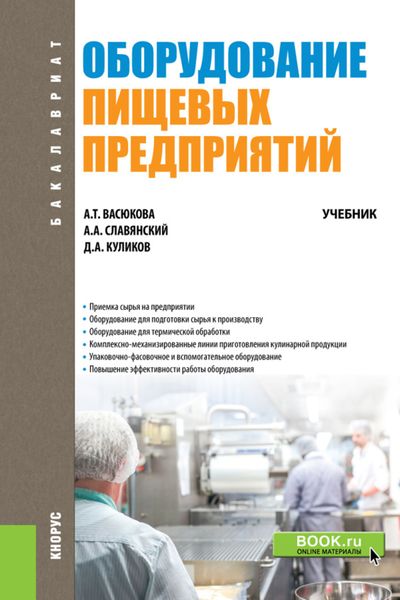 Обложка книги «Оборудование пищевых предприятий. (Бакалавриат). Учебник.»