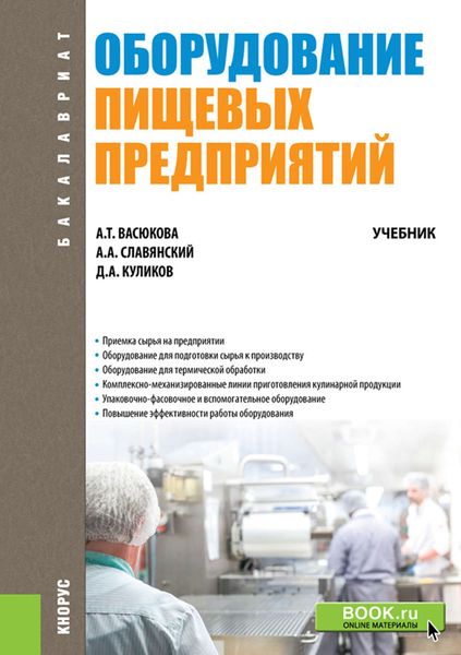 Обложка книги  «Оборудование пищевых предприятий»