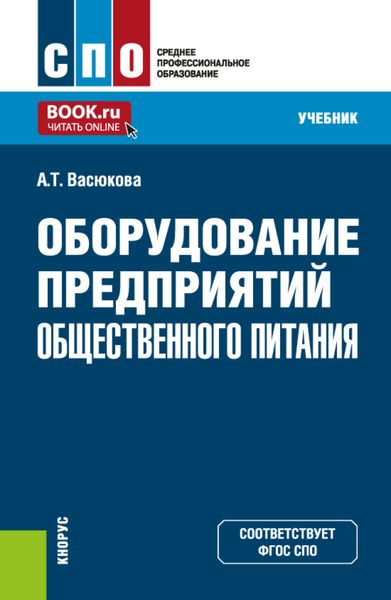 Обложка книги  «Оборудование предприятий общественного питания. (СПО). Учебник.»