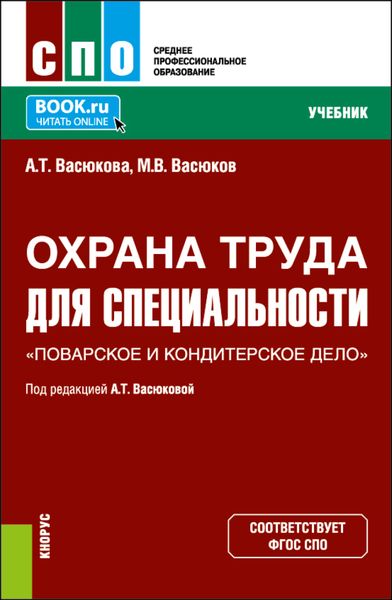 Обложка книги  «Охрана труда для специальности Поварское и кондитерское дело . (СПО). Учебник.»