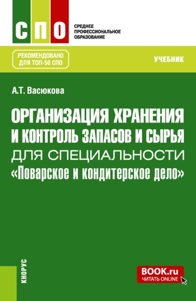 Обложка книги  «Организация хранения и контроль запасов и сырья для специальности Поварское и кондитерское дело . (СПО). Учебник.»