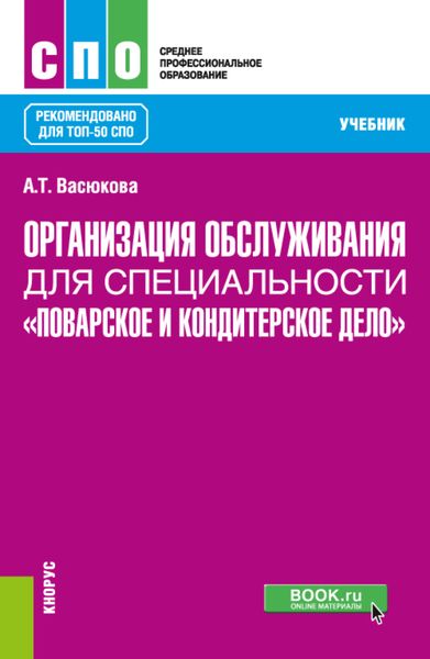 Обложка книги  «Организация обслуживания для специальности Поварское и кондитерское дело . (СПО). Учебник.»