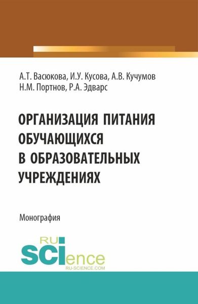 Обложка книги  «Организация питания обучающихся в образовательных учреждениях. (Аспирантура, Бакалавриат, Магистратура). Монография.»