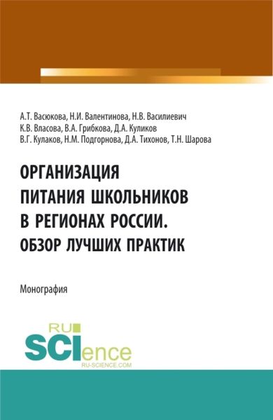 Обложка книги  «Организация питания школьников в регионах России. Обзор лучших практик. (Аспирантура, Бакалавриат, Магистратура). Монография.»