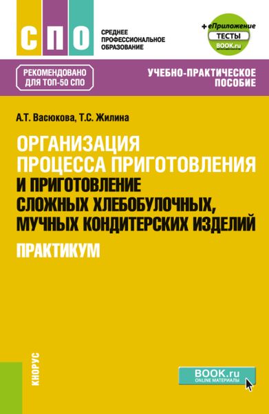 Обложка книги  «Организация процесса приготовления и приготовление сложных хлебобулочных, мучных кондитерских изделий. Практикум и еПриложение. (СПО). Учебно-практическое пособие.»