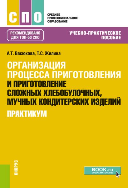 Обложка книги  «Организация процесса приготовления и приготовление сложных хлебобулочных, мучных кондитерских изделий. Практикум»