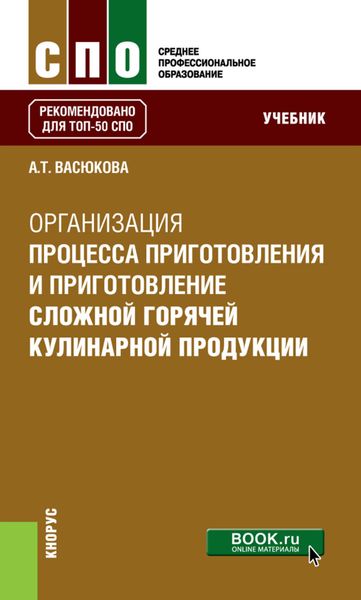 Обложка книги  «Организация процесса приготовления и приготовление сложной горячей кулинарной продукции»