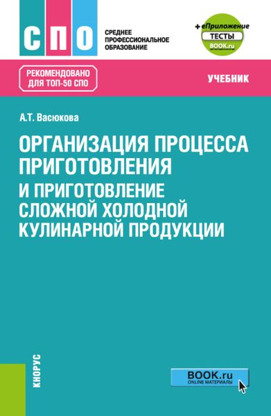 Обложка книги «Организация процесса приготовления и приготовление сложной холодной кулинарной продукции еПриложение. (СПО). Учебник.»