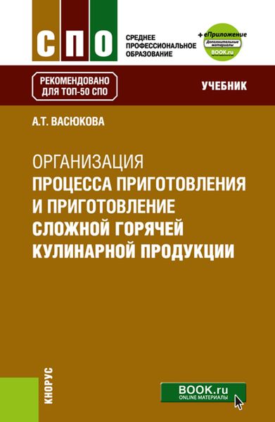 Обложка книги  «Организация процесса приготовления и приготовления сложной горячей кулинарной продукции и еПриложение. (СПО). Учебник.»