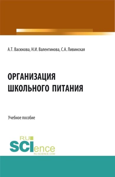 Обложка книги  «Организация школьного питания. (Бакалавриат, Магистратура, Специалитет). Учебное пособие.»