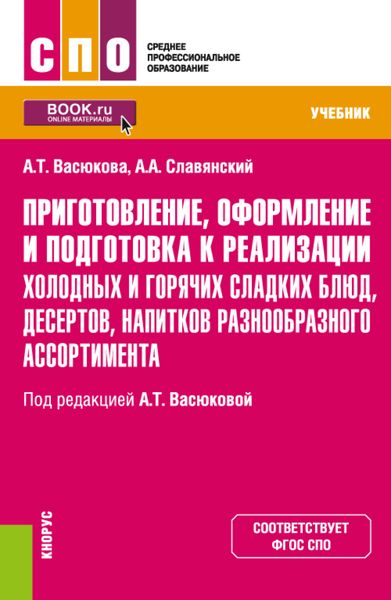 Обложка книги  «Приготовление, оформление и подготовка к реализации холодных и горячих сладких блюд, десертов, напитков разнообразного ассортимента. (СПО). Учебник.»