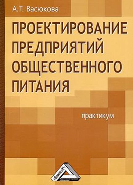 Обложка книги «Проектирование предприятий общественного питания. Практикум»