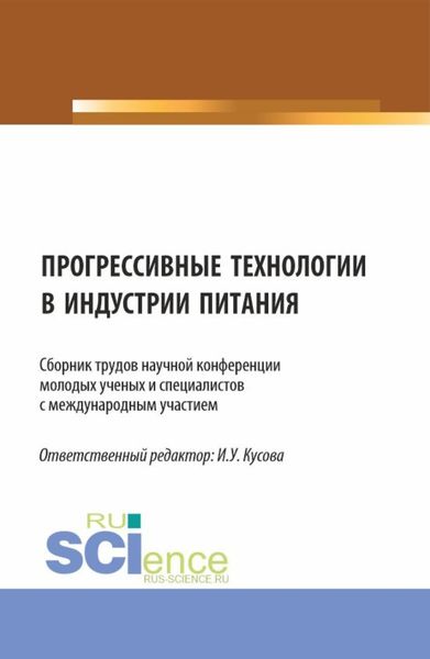 Обложка книги  «Прогрессивные технологии в индустрии питания. (Бакалавриат, Магистратура). Сборник статей.»