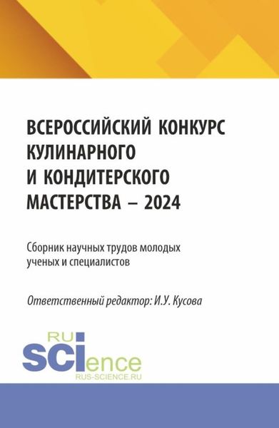 Обложка книги  «Сборник научных трудов молодых ученых и специалистов (Всероссийский конкурс Кулинарного и кондитерского мастерства – 2024). (Аспирантура, Бакалавриат, Магистратура). Сборник научных трудов.»