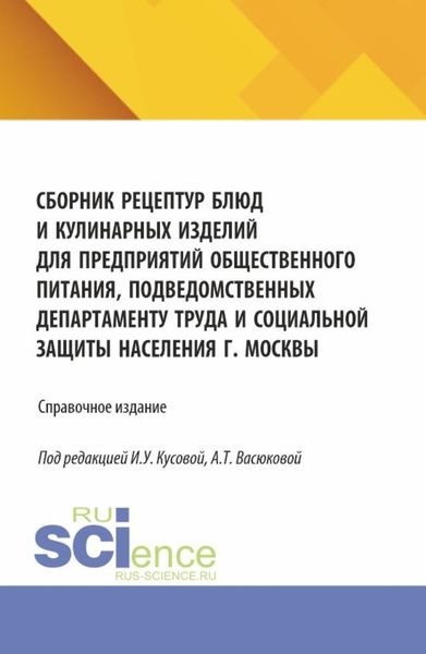 Обложка книги  «Сборник рецептур блюд и кулинарных изделий для предприятий общественного питания, подведомственных Департаменту труда и социальной защиты населения г. Москвы. (Аспирантура, Бакалавриат, Магистратура). Справочное издание.»