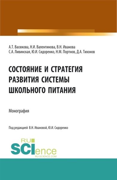 Обложка книги  «Состояние и стратегия развития системы школьного питания. (Аспирантура, Бакалавриат, Магистратура). Монография.»