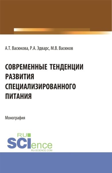 Обложка книги  «Современные тенденции развития специализированного питания. (Аспирантура, Бакалавриат, Магистратура). Монография.»