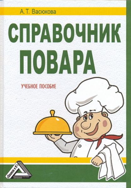 Обложка книги  «Справочник повара»