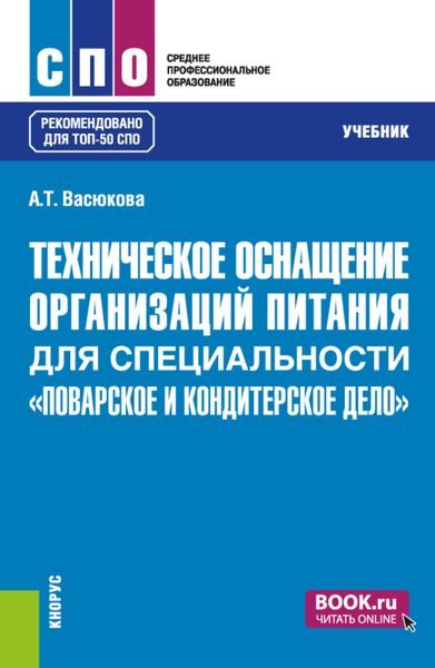 Обложка книги  «Техническое оснащение организаций питания для специальности Поварское и кондитерское дело . (СПО). Учебник.»