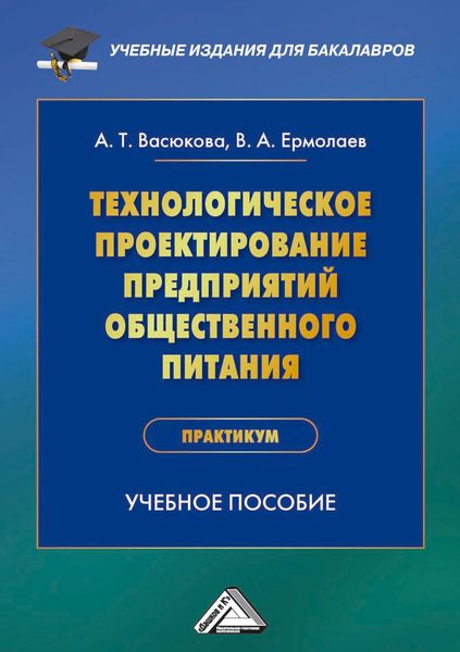 Обложка книги  «Технологическое проектирование предприятий общественного питания. Практикум»