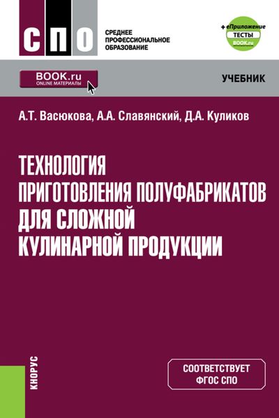 Обложка книги  «Технология приготовления полуфабрикатов для сложной кулинарной продукции и еПриложение. (СПО). Учебник.»