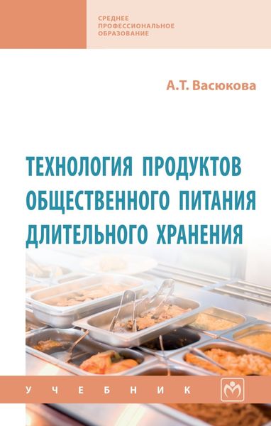 Обложка книги  «Технология продуктов общественного питания длительного хранения»
