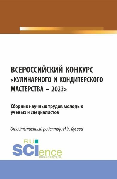 Обложка книги  «Всероссийский конкурс Кулинарного и кондитерского мастерства – 2023 : Сборник научных трудов молодых ученых и специалистов. (Аспирантура, Бакалавриат, Магистратура). Сборник научных трудов.»
