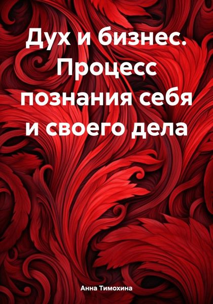 Обложка книги  «Дух и бизнес. Процесс познания себя и своего дела»