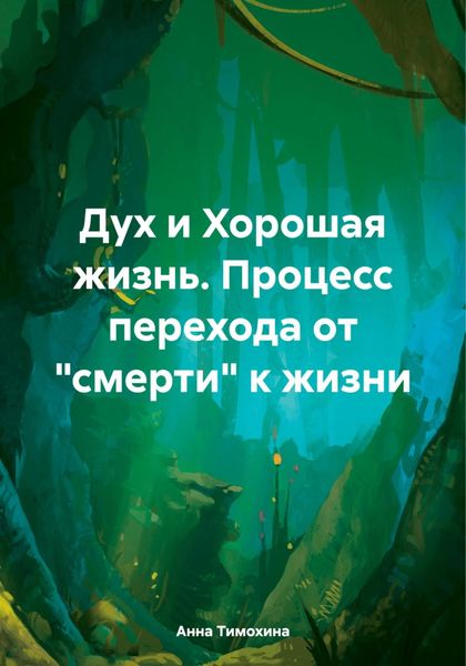 Обложка книги  «Дух и Хорошая жизнь. Процесс перехода от «смерти» к жизни»