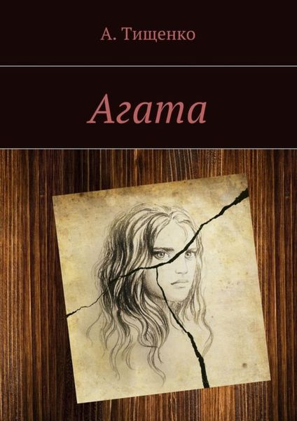 Обложка книги «Агата»