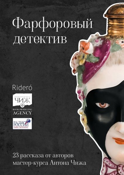 Обложка книги «Фарфоровый детектив»