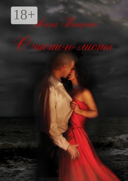 Обложка книги «С чистого листа»