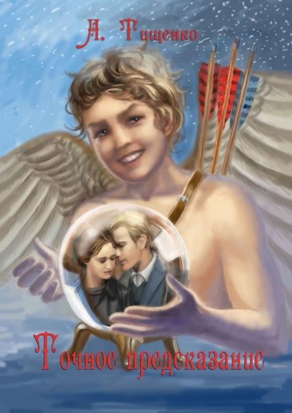 Обложка книги  «Точное предсказание»