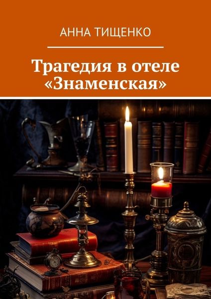 Обложка книги «Трагедия в отеле «Знаменская»»