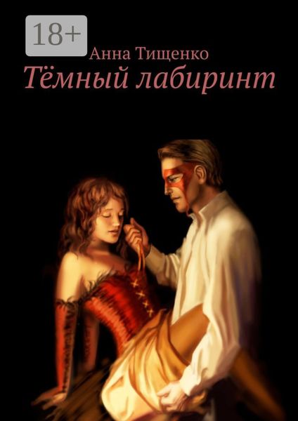 Обложка книги «Тёмный лабиринт»