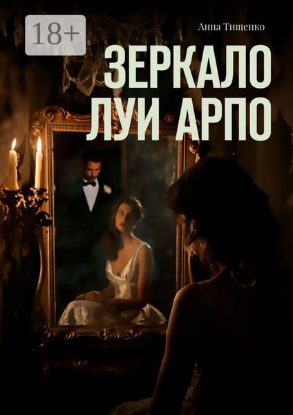 Обложка книги «Зеркало Луи Арпо»