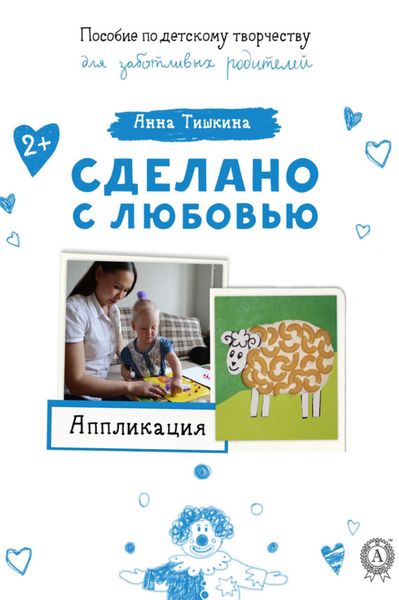 Обложка книги «Аппликация»