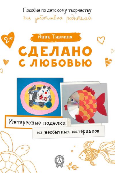 Обложка книги «Интересные поделки из необычных материалов»