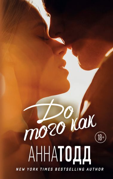 Обложка книги  «До того как»
