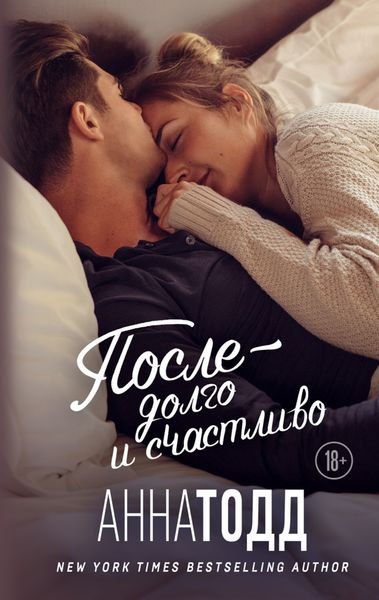 Обложка книги  «После – долго и счастливо»