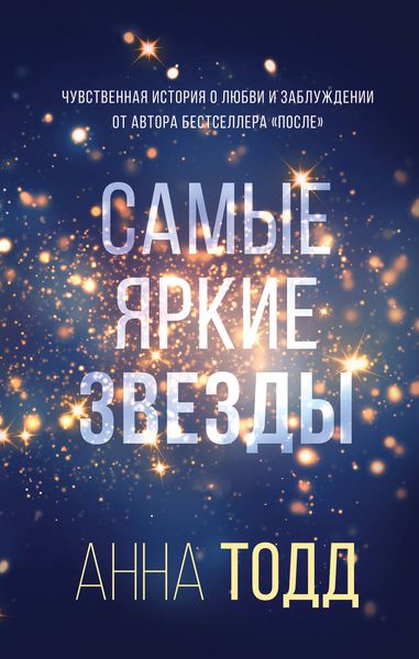 Обложка книги «Самые яркие звезды»