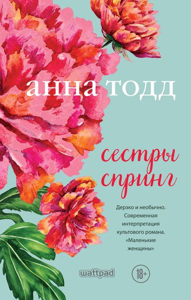 Обложка книги «Сестры Спринг»