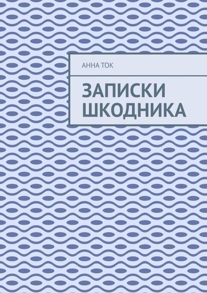 Обложка книги «Записки Шкодника»